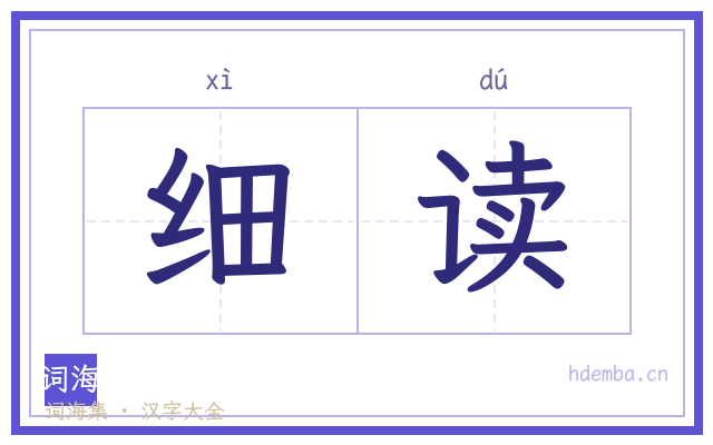 细读的书法字