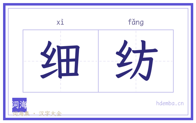细纺的书法字
