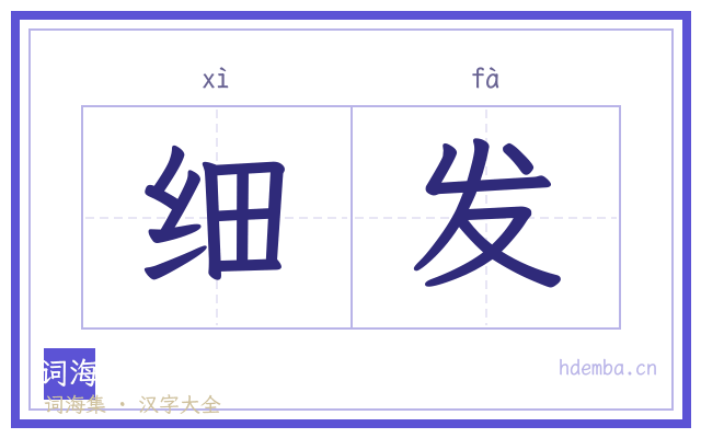 细发的书法字