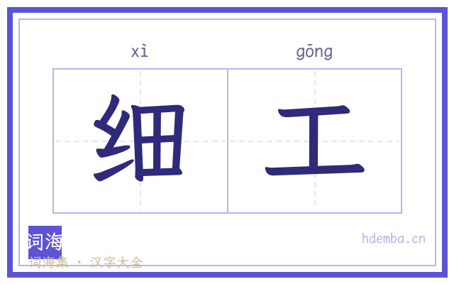 细工的书法字