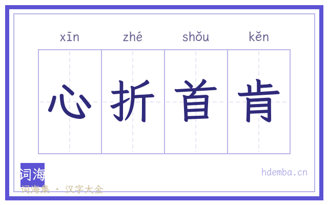 心折首肯的书法字