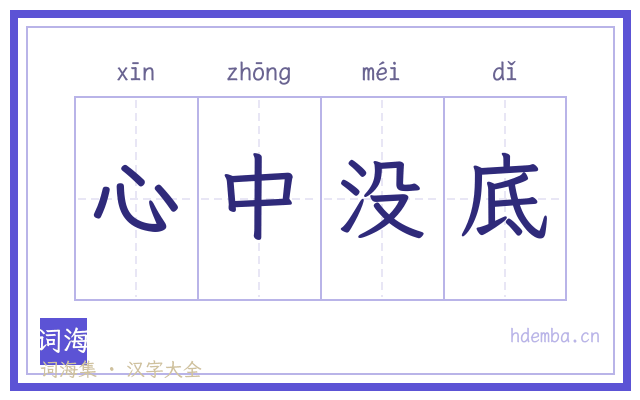 心中没底的书法字