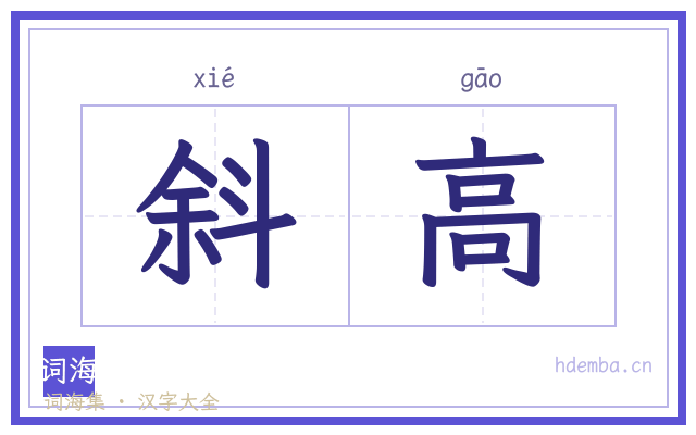 斜高的书法字