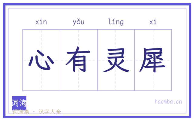 心有灵犀的书法字