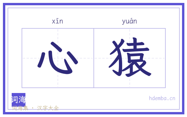 心猿的书法字