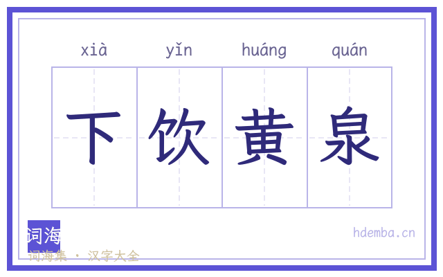 下饮黄泉的书法字