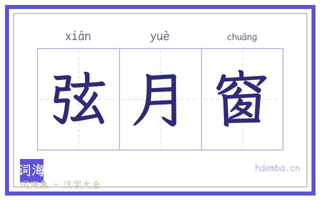 弦月窗的书法字