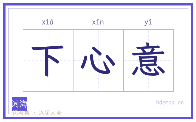 下心意的书法字
