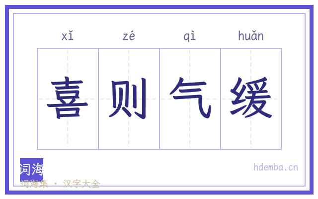 喜则气缓的书法字