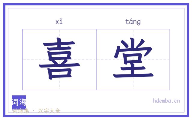 喜堂的书法字