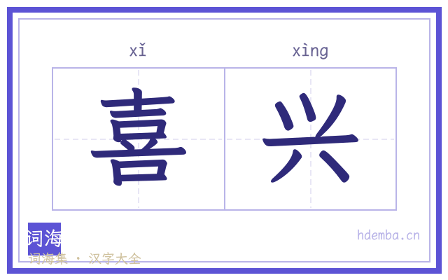 喜兴的书法字