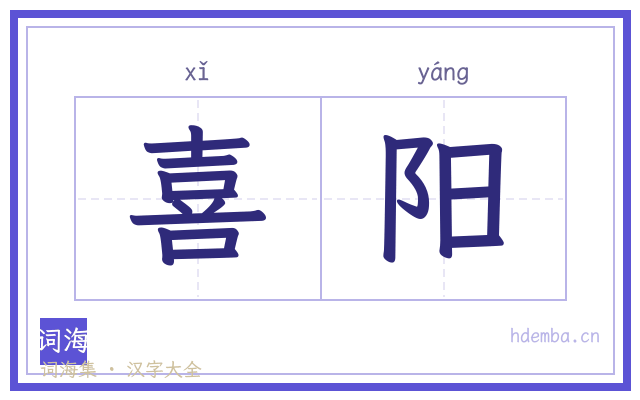 喜阳的书法字
