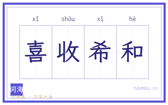 喜收希和的书法字