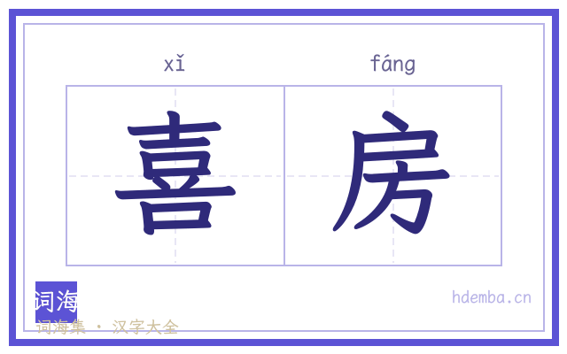喜房的书法字