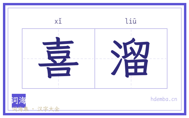 喜溜的书法字
