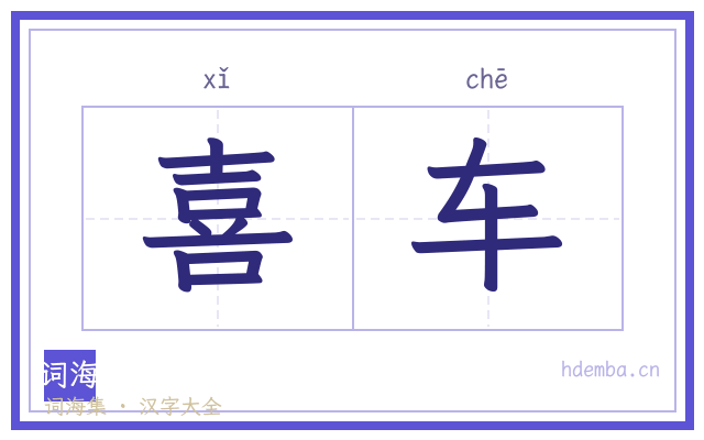 喜车的书法字