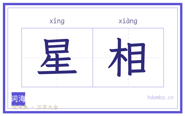 星相的书法字