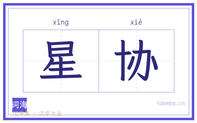 星协的书法字