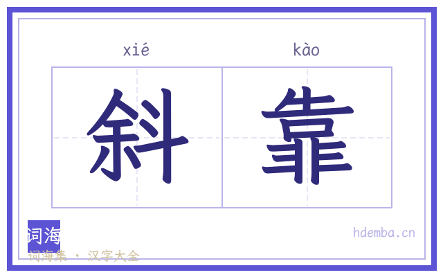 斜靠的书法字