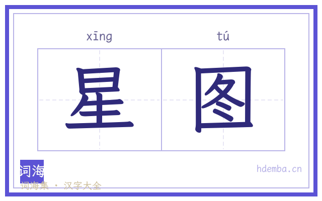 星图的书法字