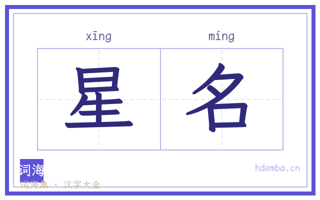 星名的书法字