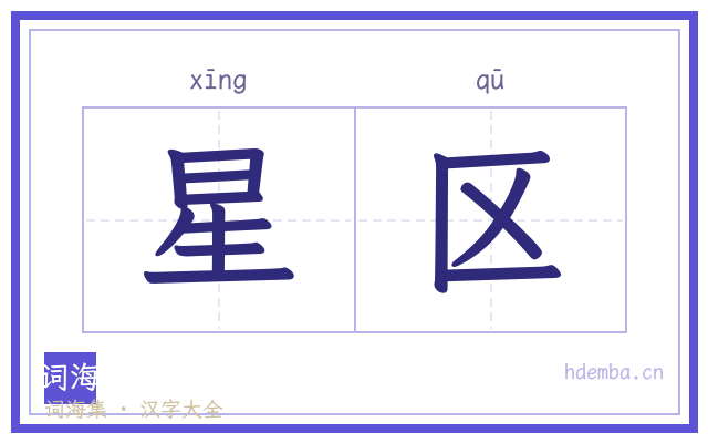 星区的书法字