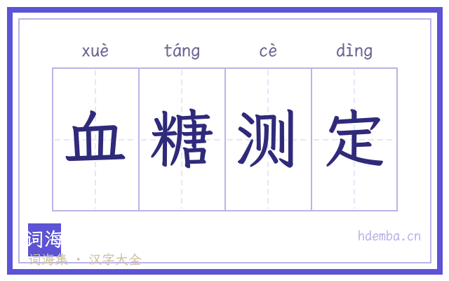 血糖测定的书法字