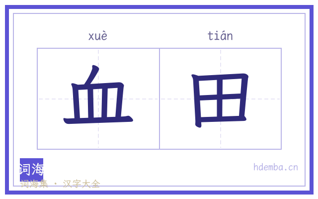 血田的书法字