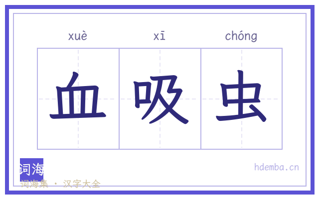 血吸虫的书法字