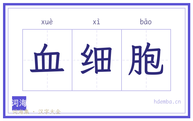 血细胞的书法字