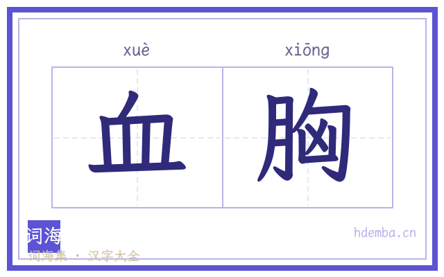 血胸的书法字