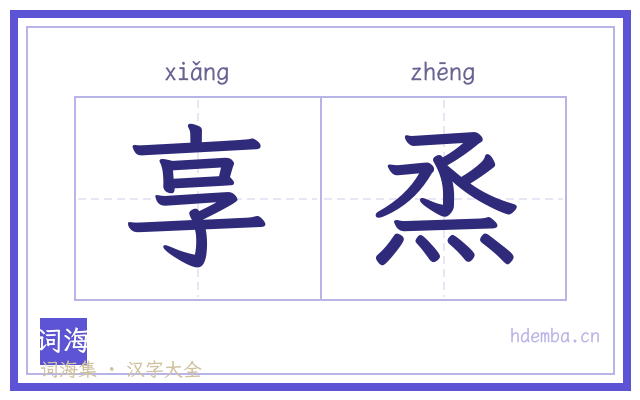 享烝的书法字