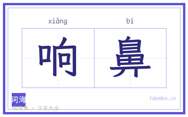 响鼻的书法字