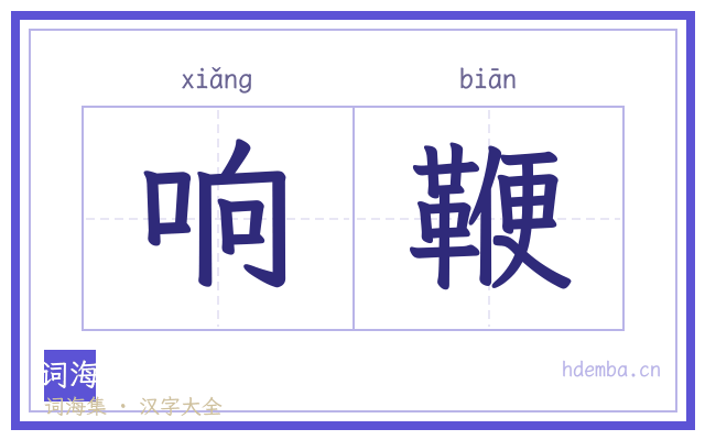 响鞭的书法字