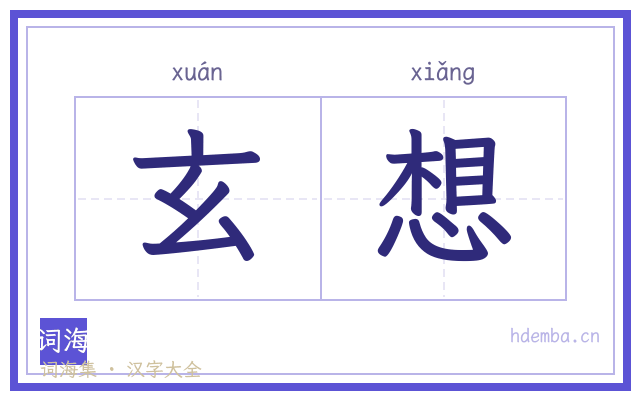 玄想的书法字