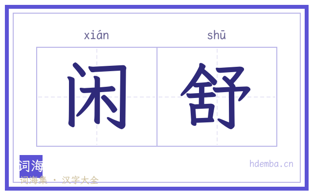 闲舒的书法字