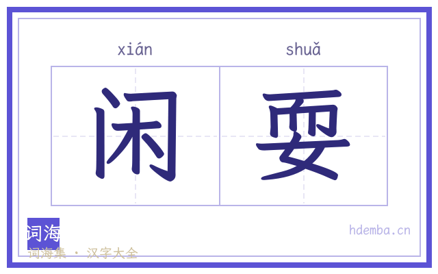 闲耍的书法字