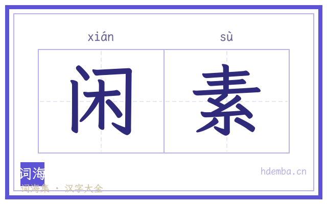 闲素的书法字