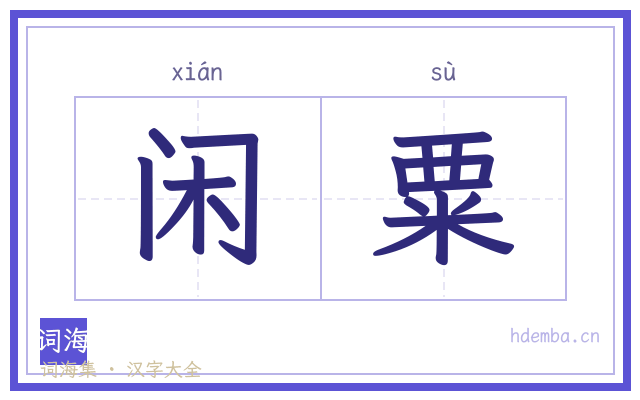闲粟的书法字