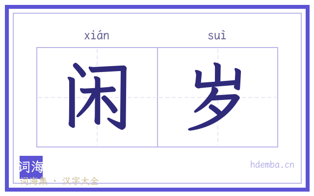 闲岁的书法字