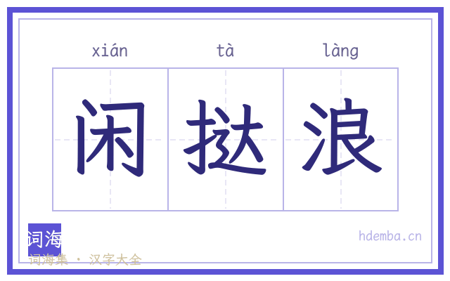 闲挞浪的书法字