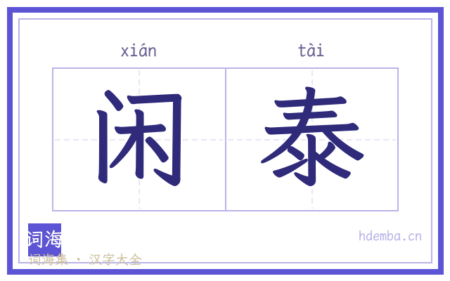 闲泰的书法字