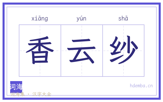 香云纱的书法字