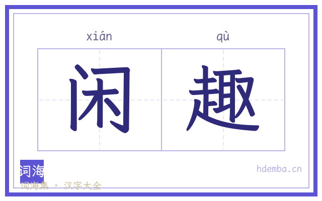 闲趣的书法字