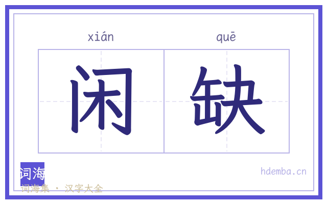 闲缺的书法字