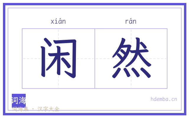 闲然的书法字