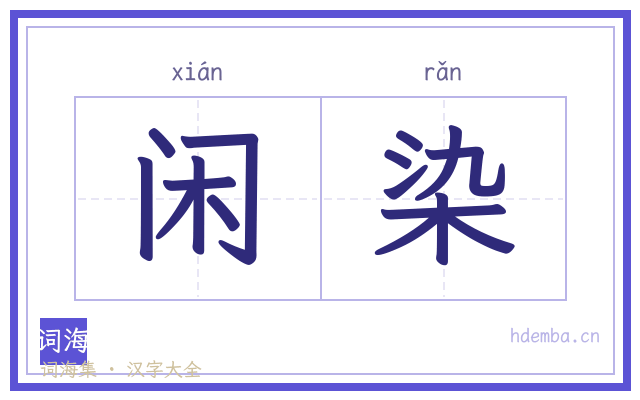 闲染的书法字