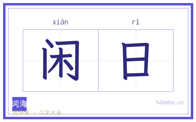 闲日的书法字