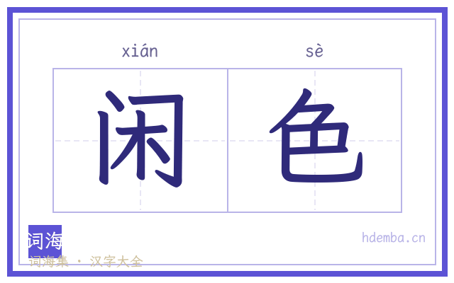 闲色的书法字