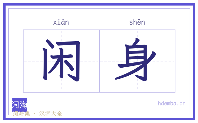 闲身的书法字